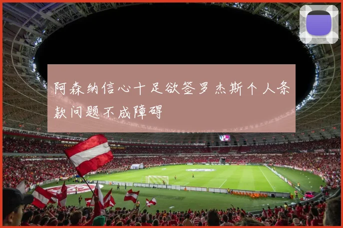 阿森纳信心十足欲签罗杰斯个人条款问题不成障碍