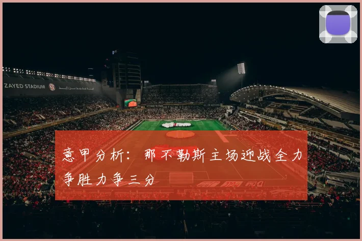 意甲分析：那不勒斯主场迎战全力争胜力争三分
